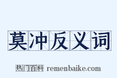 莫冲反义词是什么意思的图片